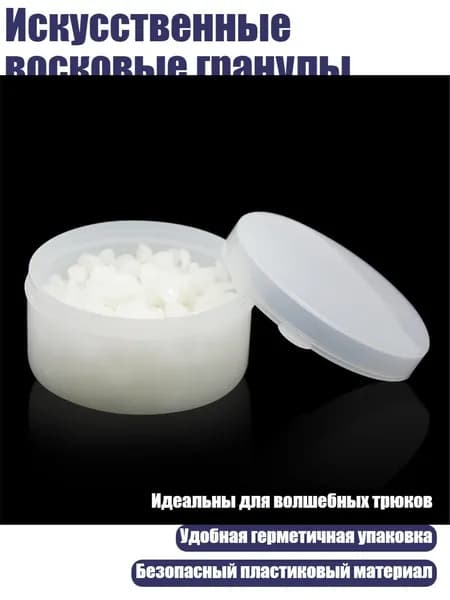 Искусственные восковые гранулы, Белый