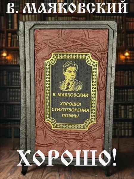 Хорошо! Стихотворения и поэмы книга Владимира Маяковского в кожаном переплёте, подарочное издание. | Маяковский Владимир Владимирович