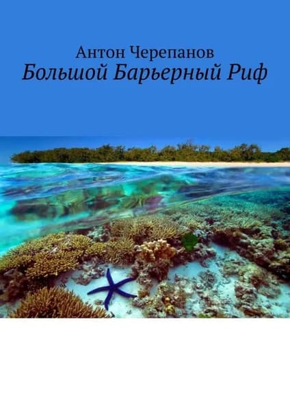 Большой Барьерный Риф | Черепанов Антон | Электронная книга
