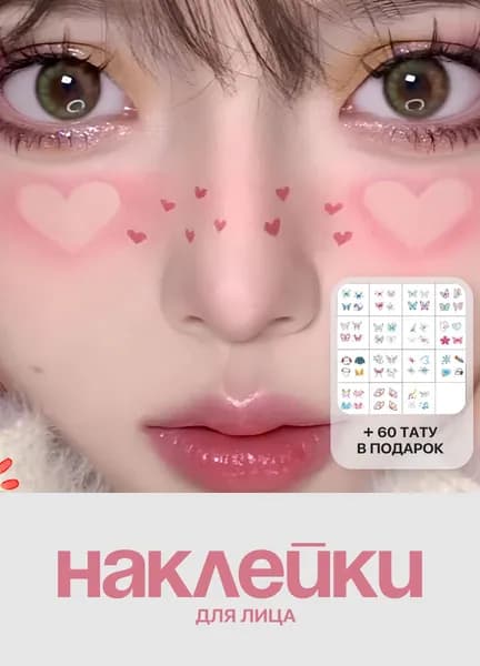 Наклейки на лицо сердечки y2k