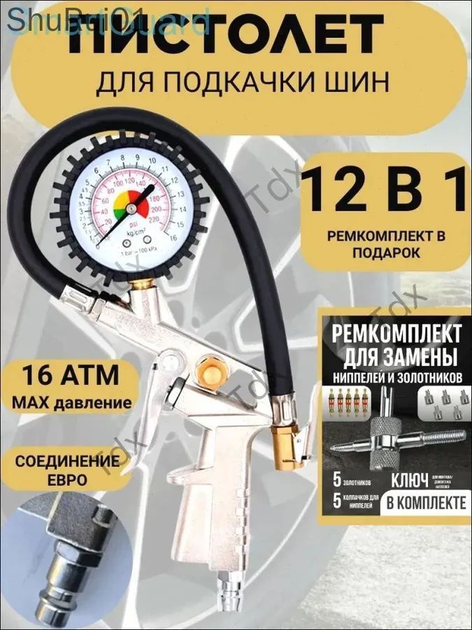 Пистолет для подкачки шин, 1 шт.