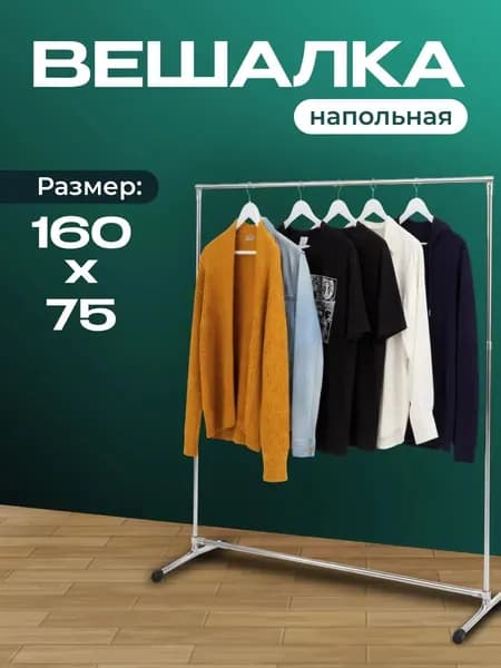 Вешалка напольная металлическая для одежды