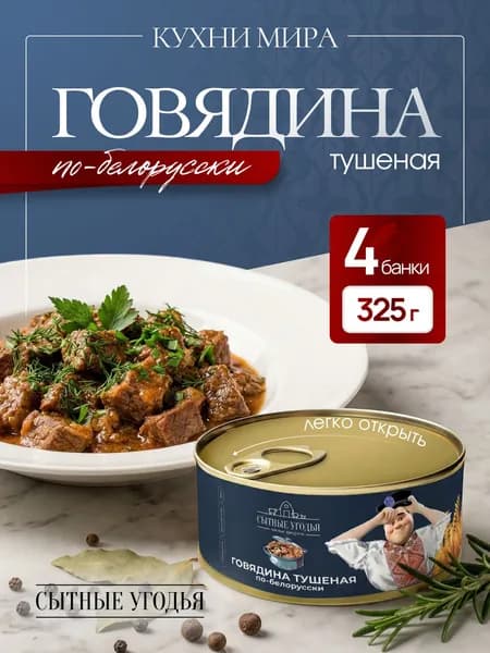 Тушеная говядина по-белорусски, Кухни мира, 4 банки по 325 гр., срок годности 2 года