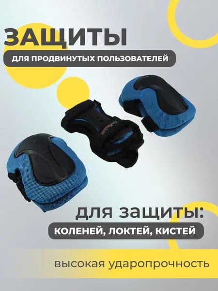 Набор спортивной защиты из 3-х предметов (колено, локоть, кисть), р.M для продвинутых пользователей, чашка -пластик, основание - мягкий сетчатый материал, цвет голубой + черный.