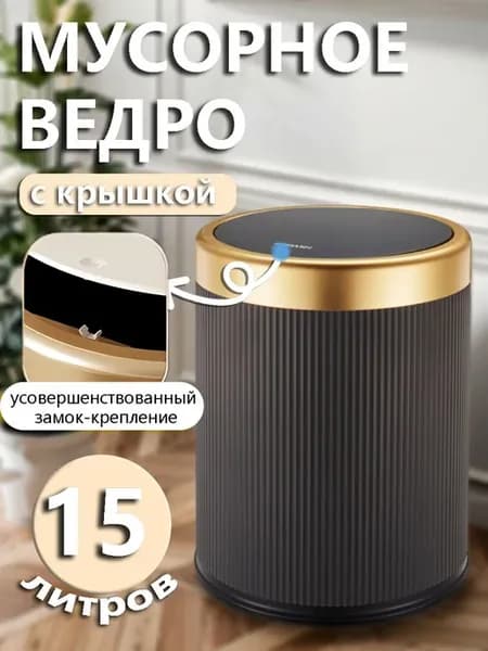 Мусорный бак 15 л с крышкой и нажимным механизмом
