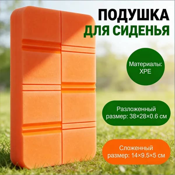 Складная сидушка XPE - Влагозащитная, легкая, для путешествий - Держит тепло, многофункциональна