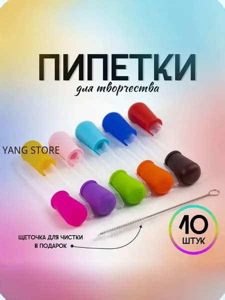 Набор пипеток для творчества 10 штук