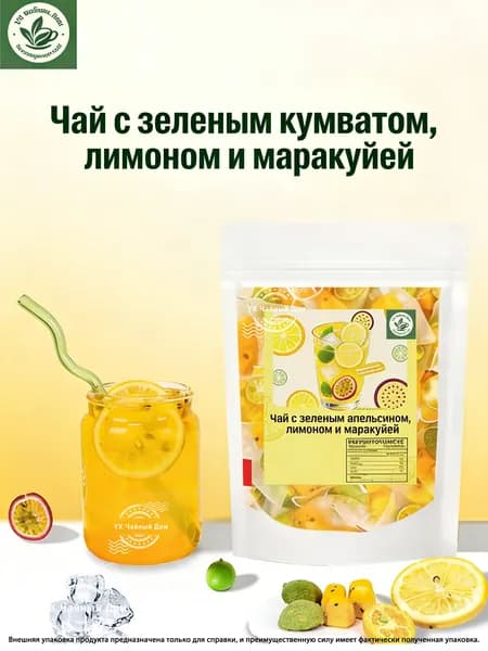 чай в пакетиках, Зеленый кумкват Лимон Маракуйя 50 г