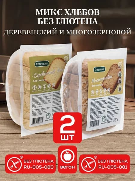 Микс хлебов без глютена Деревенский светлый 250г и Многозерновой 300г, веган, "Диетика" 2 штуки