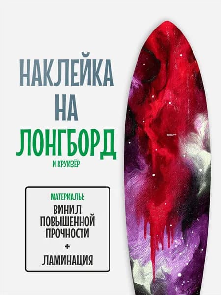 Наклейка на деку лонгборда 30x120см с ламинацией
