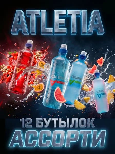 Спортивный напиток Atletia ассорти (3шт. ВСАА+3шт. Л-карнитин+3шт. Изотоник+3шт. Гуарана)