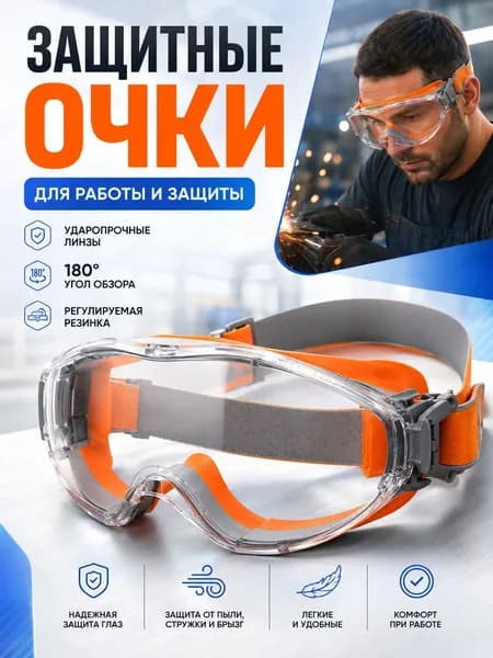 Очки защитные, 1 шт.