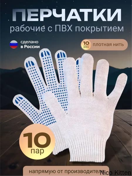 Перчатки рабочие х/б белые с ПВХ 10 пар