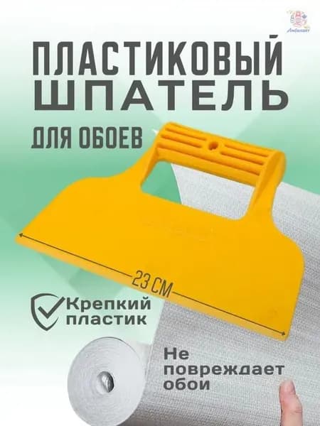 Шпатель для обоев пластиковый прижимной