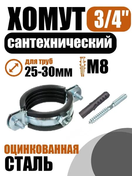 Хомут Сантехнический 3/4'' 25-30, 1шт (М8, шпилька М8х80).