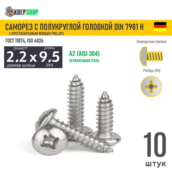 Саморез п/кр. 2.2х9.5(микрокрепеж) под кр. PH нерж. А2 DIN 7981 H, 10 шт