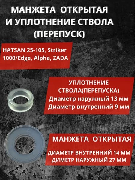 Манжета открытая и уплотнение ствола (перепуск) для Hatsan 25-105, Striker 1000/Edge, Alpha, Zada, Airtact