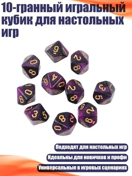 10-гранный игральный кубик для настольных игр, - 7