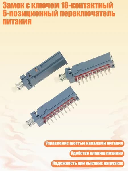 Замок с ключом 18-контактный 6-позиционный переключатель питания, 3шт