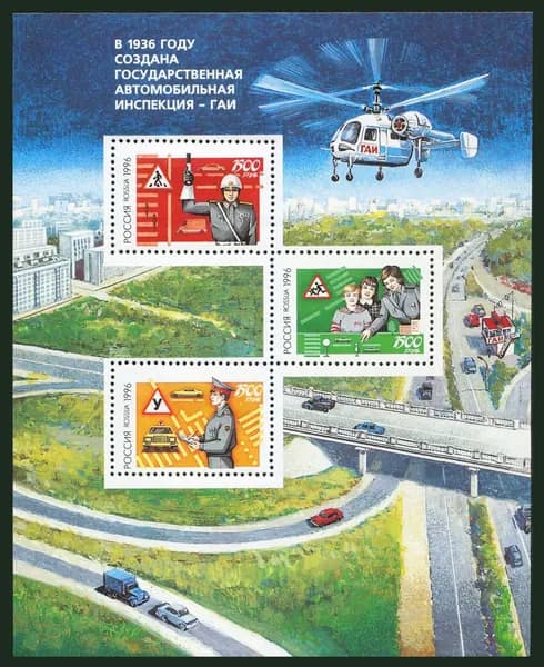 Россия 1996 г. Безопасность дорожного движения. 60 лет ГАИ. Почтовый блок негашеный