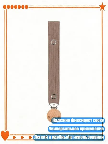 Мягкий держатель для пустышки из хлопка и дерева, M449 01