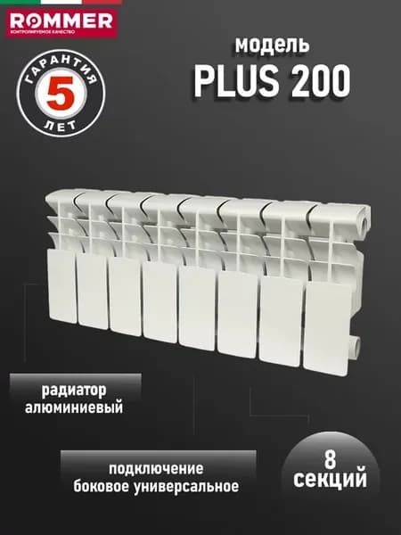 Радиатор отопления алюминиевый ROMMER Plus 200 8 секций