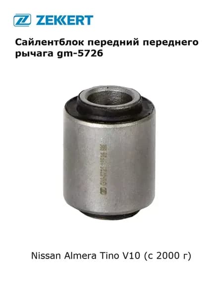 Сайлентблок рычага подвески для Nissan Almera Tino V10