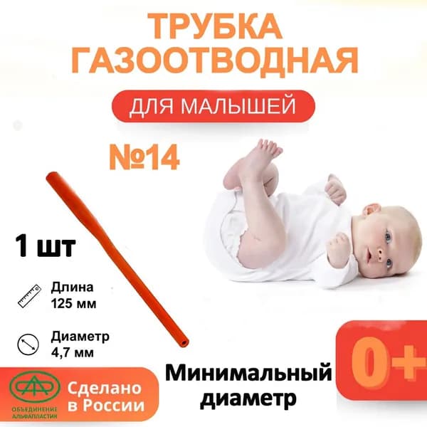 Газоотводная трубочка 1 шт/уп № 14 для новорожденных ректальная трубка, катетер ректальный