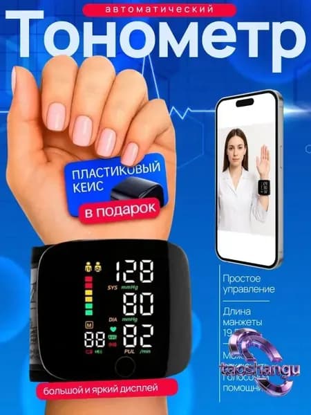 Тонометр на запястье; Тонометр автоматический;