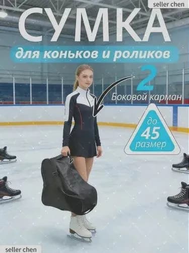 Сумка для коньков