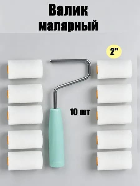 Валик малярный поролоновый 2'', бугель + сменные валики 10 штук, для краски, для работ по дереву