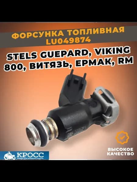 Форсунка для квадроциклов Стелс Гепард Викинг
