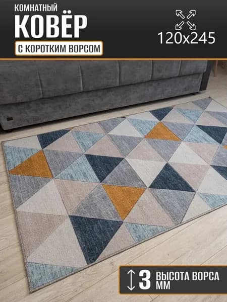 Ковер комнатный 120 х 245 см в гостиную
