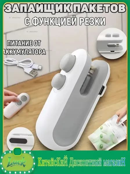 Запайщик пакетов ручной / Запаиватель пакетов портативный с ножом / Упаковщик 2в1 на магните