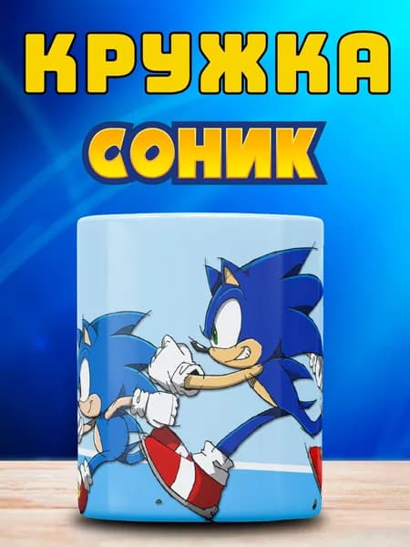 Кружка с принтом Соник