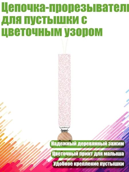 Цепочка-прорезыватель для пустышки с цветочным узором, - 07