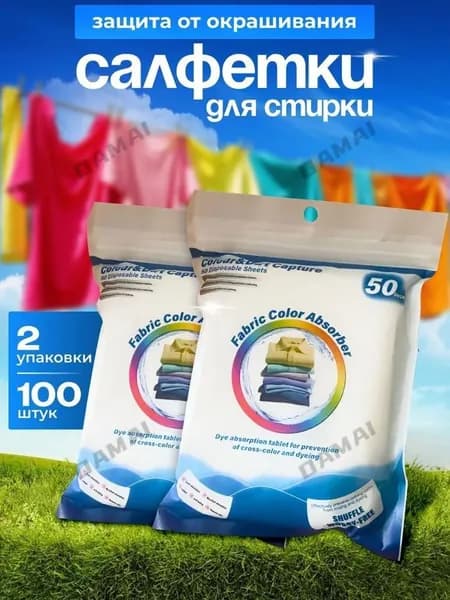 Салфетки для стирки против окрашивания белья и одежды, ловушки цвета и грязи, 100шт