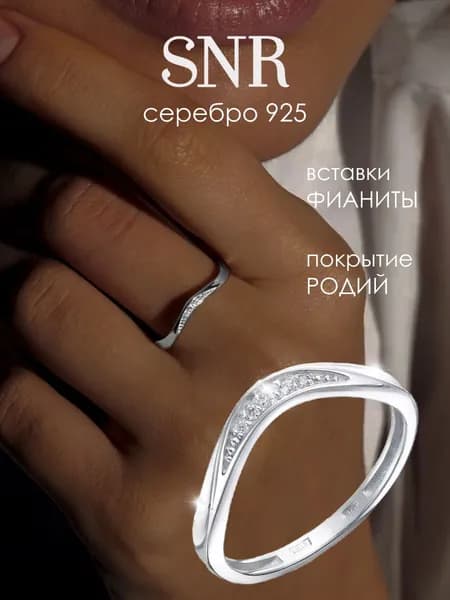 SNR Кольцо дорожка волна серебро 925