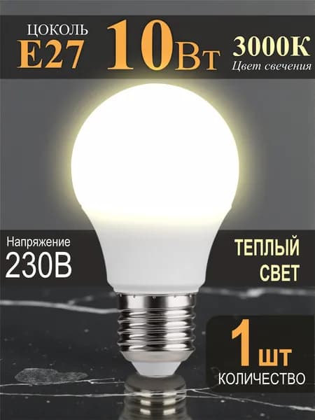 Лампочка Е27 10Вт теплый свет - 1шт