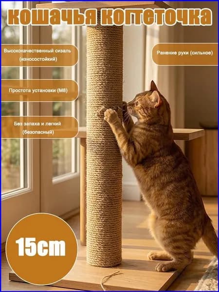 Сменный сизалевый столб для кошачьего игрового комплекса, выполненный из эксклюзивного натурального материала, представлен диаметром 8 см и высотой от 15 до 50 см.