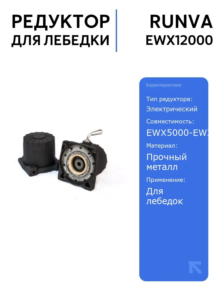 Редуктор RUNVA EWX12000 для электрической лебедки, совместим с моделями EWX5000-EWX12000, надежный и прочный