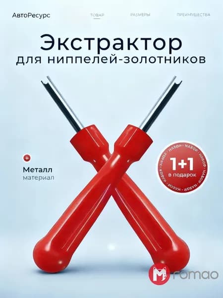 Romao Экстрактор для ниппеля, 2 шт.