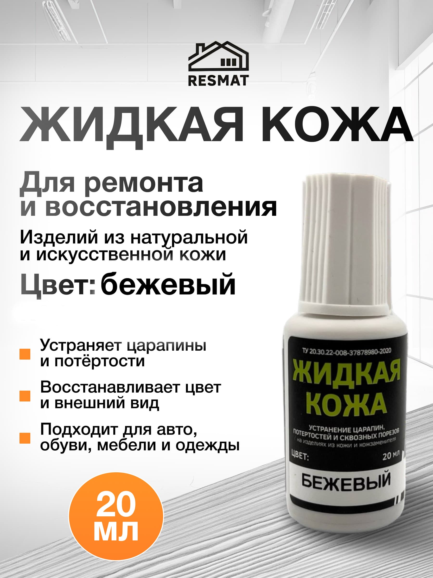 Жидкая кожа бежевая для обуви, авто, одежды и мебели, Resmat, 20 мл. Краска для кожи автомобильная для ремонта руля и салона авто