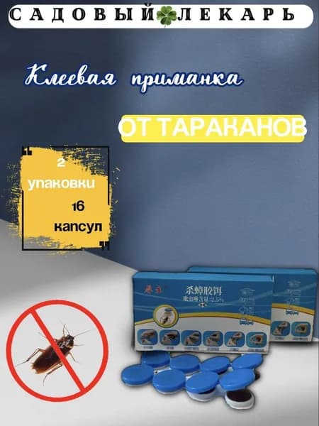 Средство от тараканов эффективное, гель капсулы клеевые, 2 упаковки.