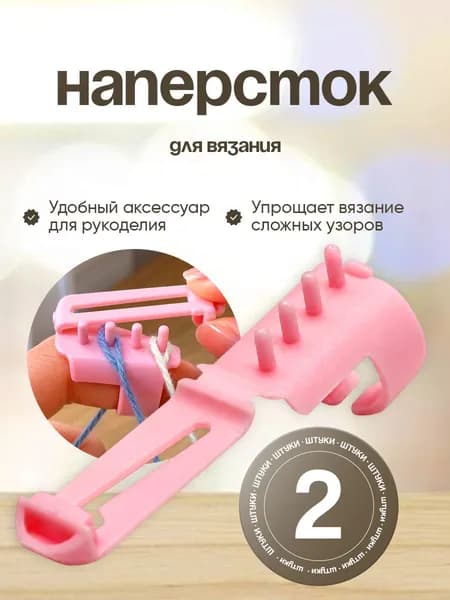 Наперсток для вязания жаккарда, 2 шт.