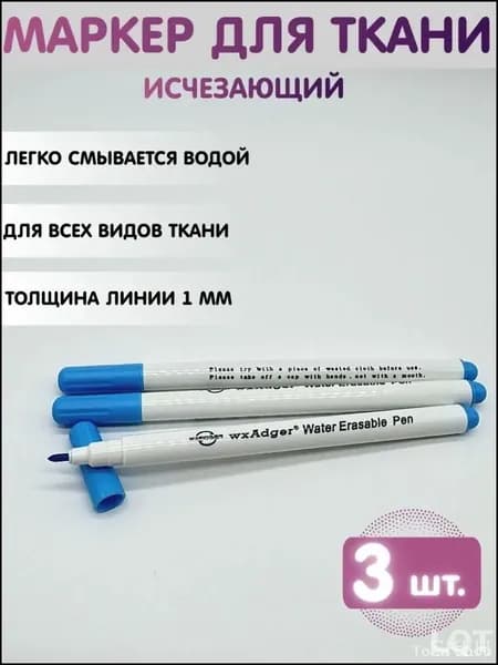 Маркерный карандаш Маркер для ткани исчезающий, смывающийся, водорастворимый. Набор 3 шт.