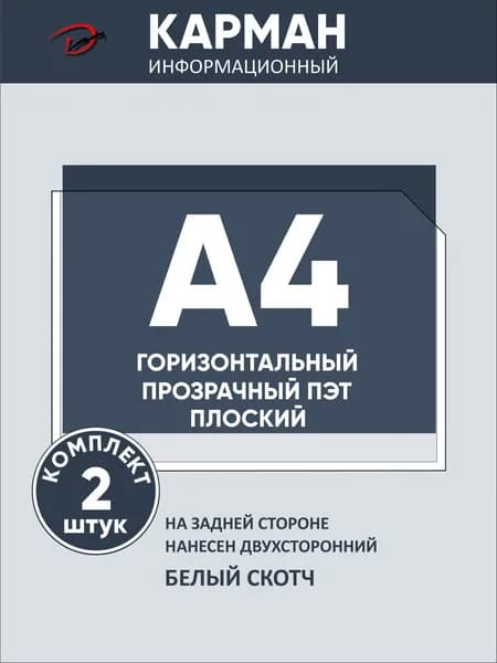 Карман информационный горизонтальный А4, с белым двусторонним скотчем, для стенда 2 шт
