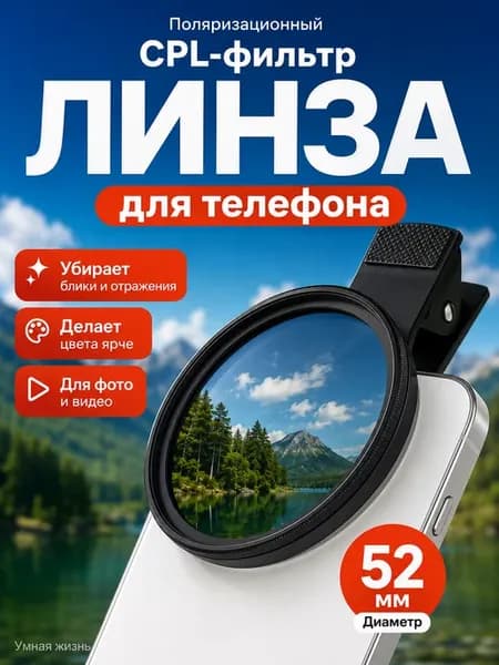 CPL фильтр 52 мм для смартфона и камеры