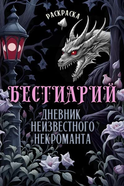 "Раскраска Бестиарий" Сильвия Лайм Автограф | Лайм Сильвия