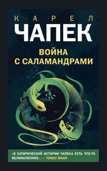 Война с саламандрами | Чапек Карел | Электронная книга